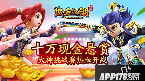 十万现金封赏 《热血江湖手游》线下大神挑战赛召开在即