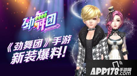 劲舞团手游巨星套装