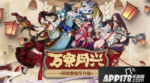 阴阳师阴阳寮全面升级 阴阳师新版阴阳寮玩法介绍之上