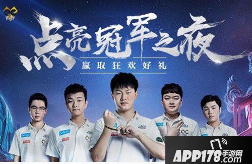 王者荣耀点亮冠军之夜活动 赢取狂欢好礼