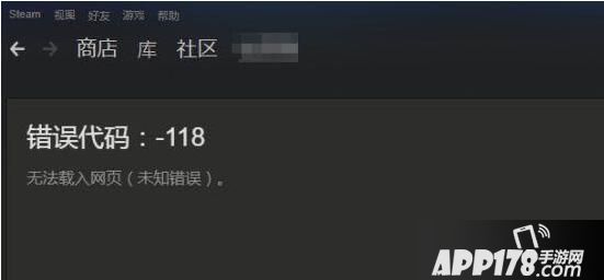 steam商店错误代码118怎么办 steam错误代码-118解决方法