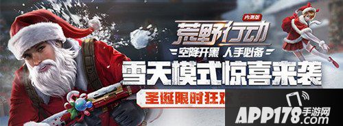 荒野行动12月21日维护更新公告 圣诞玩法来袭