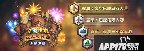 炉石传说双人现开赛新年篇来袭 1月6日正式开战