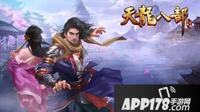 天龙八部手游