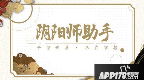 阴阳师助手福利大放送活动介绍 福利大放送活动详解