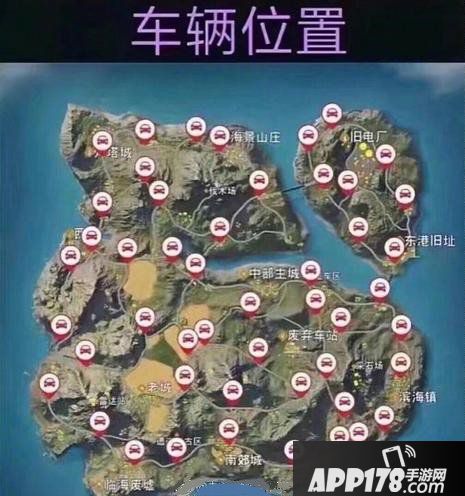荒野行动刷车点汇总 荒野行动刷车地点有哪些