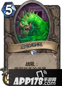 炉石传说腐蚀淤泥卡牌图鉴