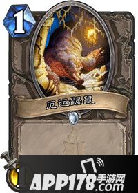 炉石传说厄运鼹鼠卡牌图鉴