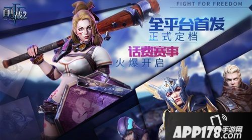 自由之战2首发