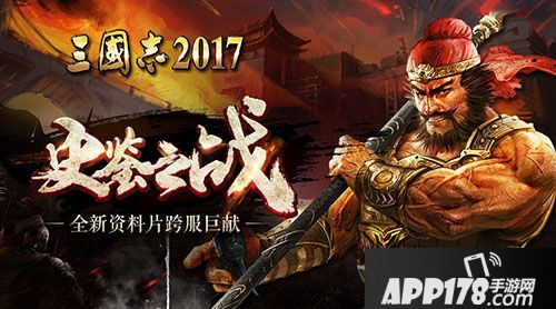 三国志2017新资料片