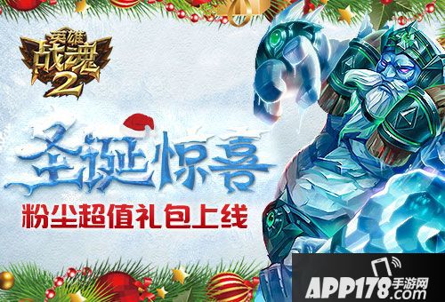 英雄战魂2<a href=http://www.app178.com/huodong/ target=_blank class=infotextkey>活动</a>