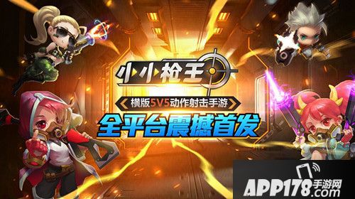 小小枪王首发 