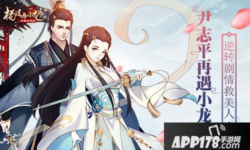 杨过与小龙女玩法 