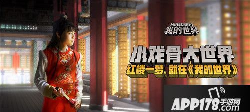 小戏骨穿越大世界！《我的世界》网易盛典惊喜不断
