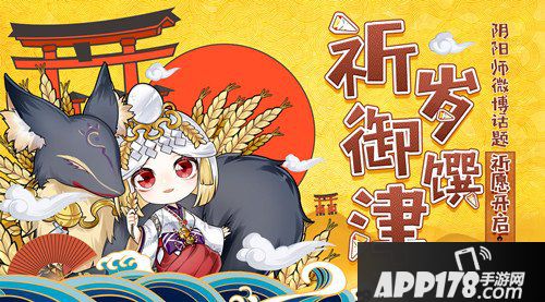 阴阳师祈岁御馔津活动开启 祈岁御馔津活动内容详解