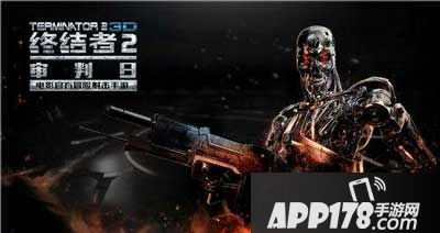 终结者2审判日手游