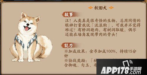 阴阳师秋田犬怎么样 秋田犬获得<a href=http://www.app178.com/gonglue/ target=_blank class=infotextkey>攻略</a>