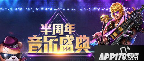 魂斗罗归来周末活动来袭 半周年音乐盛典狂欢不落幕