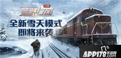 荒野行动雪天模式即将开启 雪天玩法来袭
