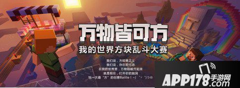 我的世界与Bilibili一同开启创作大赛 万物皆可方