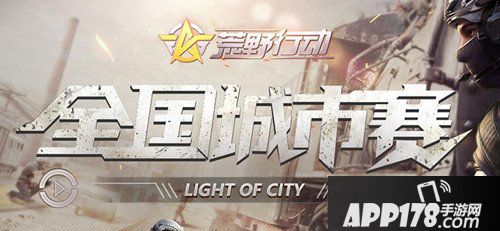 荒野行动全国城市赛烽火再起 热血青春等你来战