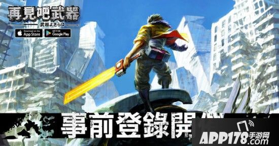 《再见吧武器》将推出繁中版 已展开事前登录