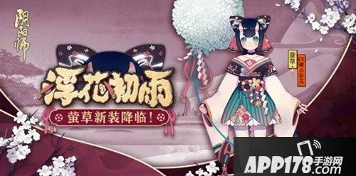 阴阳师萤草浮花初雨皮肤什么时候出 浮花初雨上线时间