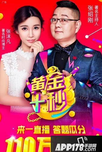 一直播黄金十秒题库答案是什么 一直播黄金十秒答题攻略大全