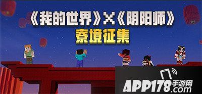 我的世界携手阴阳师开启寮境创作大赛 万寮同兴!