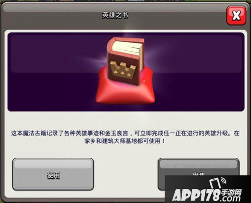 部落冲突英雄之书介绍 部落冲突英雄之书有什么用