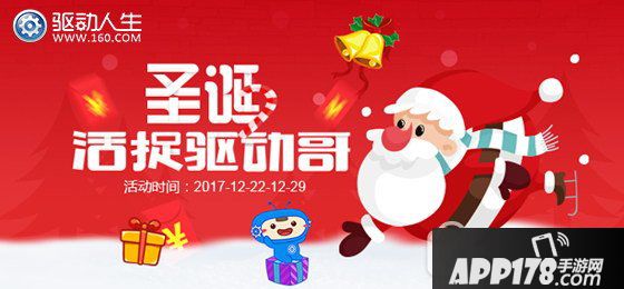 驱动人生送现金大礼 圣诞活捉驱动哥1