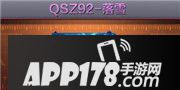 cf手游QSZ92落雪怎么样 QSZ92落雪属性图鉴