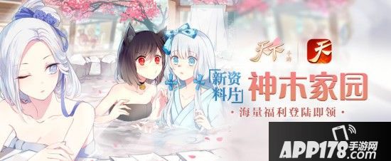 《天下》手游资料片“神木家园”重磅上线