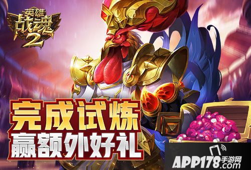 英雄战魂2<a href=http://www.app178.com/huodong/ target=_blank class=infotextkey>活动</a>
