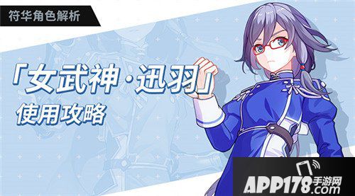 崩坏3女武神迅羽玩法攻略 女武神迅羽怎么玩