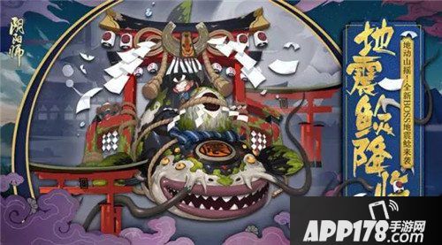 阴阳师全新BOSS地震鲶来袭 逢魔集结赢取好礼