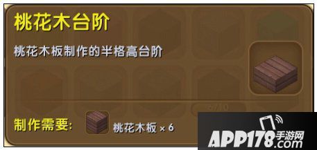 迷你世界桃花木台阶怎么做 迷你世界桃花木台阶合成攻略