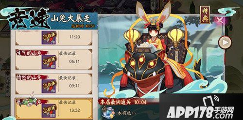 阴阳师山兔大暴走攻略 阴阳师山兔竞速通关阵容