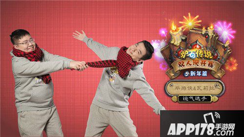 炉石传说双人现开赛新年篇即将开启 分组赛制今日公布