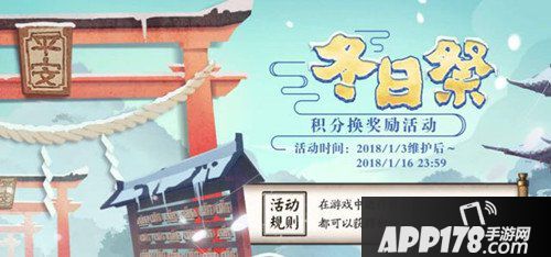 阴阳师冬日祭积分换奖励活动介绍 冬日祭玩法说明