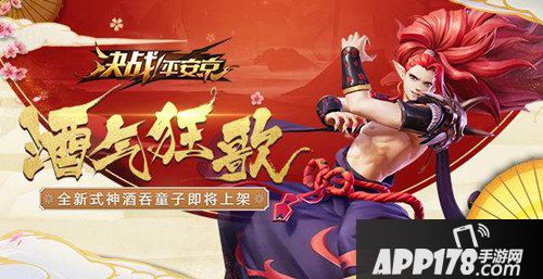 决战平安京酒吞童子即将登场 决战平安京1月26日更新公告