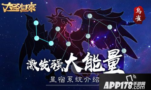 激发强大能量 《大圣归来棒指灵霄》星宿系统介绍