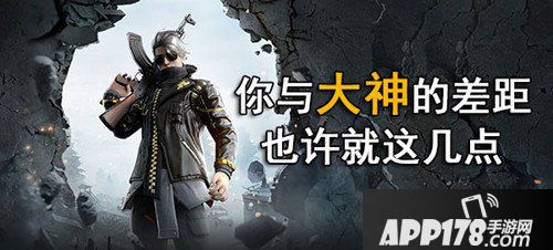 荒野行动新手与大神的差距详解 学会六点成就大神