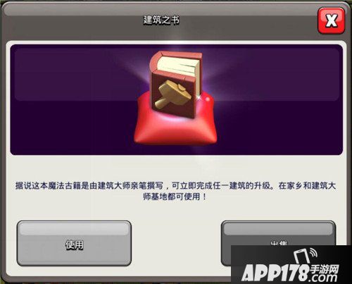 部落冲突建筑之书介绍 部落冲突建筑之书有什么用