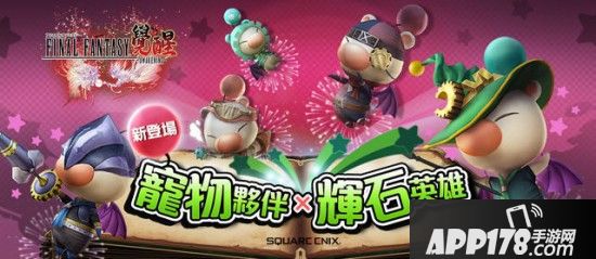 《FINAL FANTASY 最终幻想：觉醒》新增了宠物