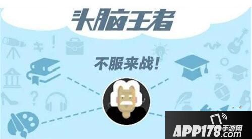 微信头脑王者题库答案大全 微信头脑王者题目答案是什么