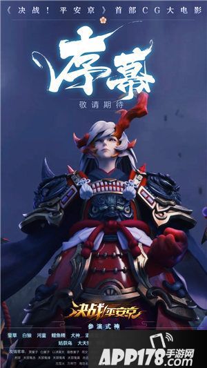决战平安京视频 