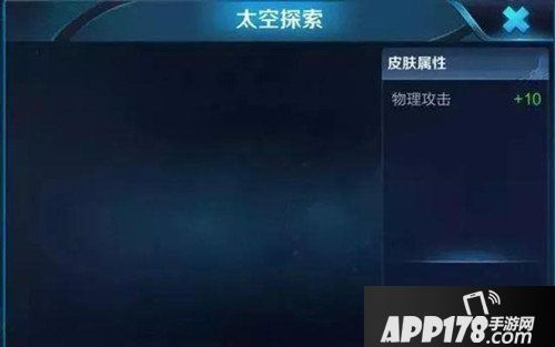 王者荣耀太空探索皮肤怎么得 太空探索皮肤获取<a href=http://www.app178.com/gonglue/ target=_blank class=infotextkey>攻略</a>
