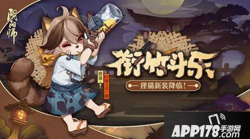 阴阳师狸猫新皮肤登场 衔竹斗乐降临