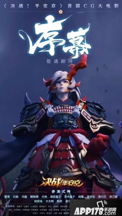 《决战！平安京》首部CG片花曝光 酒吞童子登场